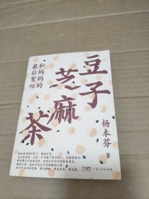 豆子芝麻茶（杨本芬新书，专享印特签版，同名阅读印章、《秋园》手稿金句拉页）