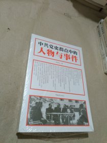 中共党史拐点中的人物与事件