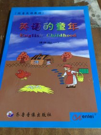 陈雷英语教材：英语的童年 课标版（一）