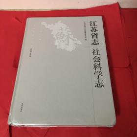 江苏省志：1978-2008.社会科学志