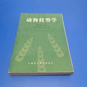 动物营养学