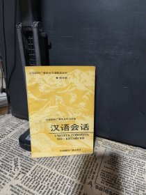 汉语会话 俄文版