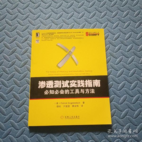 渗透测试实践指南：必知必会的工具与方法