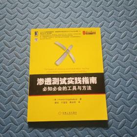 渗透测试实践指南：必知必会的工具与方法