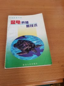 科技致富书库：《鳖龟养殖新技术》