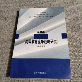 天津市高等教育竞争战略研究