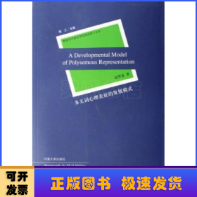 多义词心理表征的发展模式