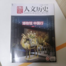 国家人文历史 2024年10月下