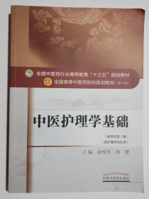 中医护理学基础/全国中医药行业高等教育“十三五”规划教材