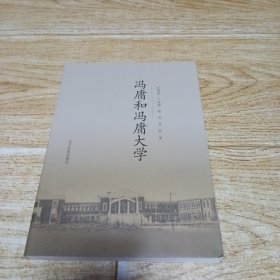冯庸和冯庸大学