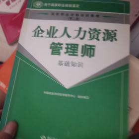 国家职业资格培训教程：企业人力资源管理师（基础知识）（第2版）