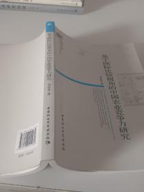 当代浙江学术文库：基于国际比较视角的中国农业竞争力研究