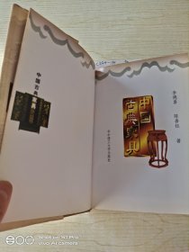 中国古典家具