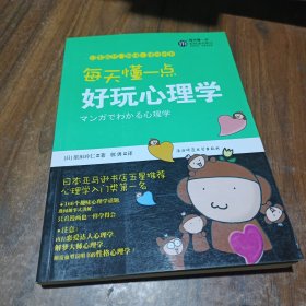 每天懂一点好玩心理学：给普通人看的心理学