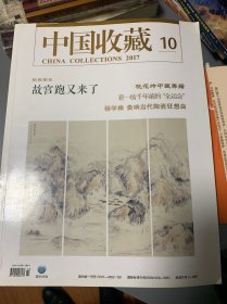 中国收藏10