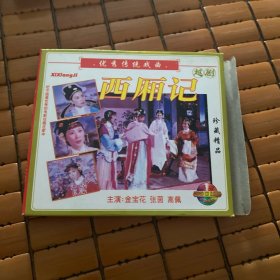 西厢记 越剧电影VCD