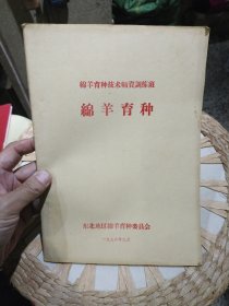 【七十年代资料，尾页贴有勘误表】绵羊育种技术师资训练班 绵羊育种 东北地区绵羊育种委员会