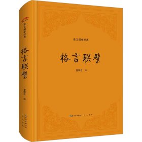 格言联璧（精装版）