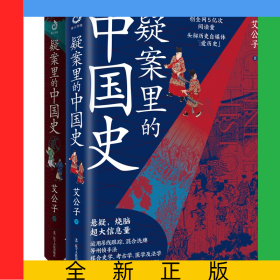疑案里的中国史1+2共2册