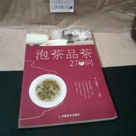 泡茶品茶270问（茶叶、水温、投茶量、泡茶时间和泡茶方法、品茶技巧的必知细节）