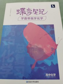 蝶变笔记学霸带我学化学高中