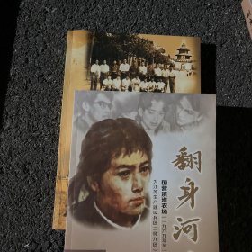 翻身河畔 国营滨淮农场 知青回忆录（一九六九年至一九七五年曾改组为江苏生产建设兵团二师九团）