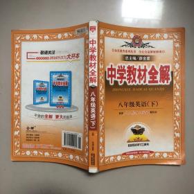 金星教育系列丛书·中学教材全解：8年级英语（下）（人教新目标）