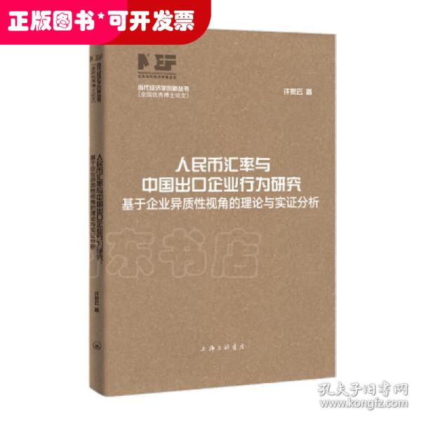 人民币汇率与中国出口企业行为研究：基于企业异质性视角的理论与实证分析（当代经济学创新丛书·全国优秀博士论文）