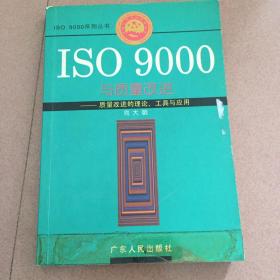 ISO 9000与质量改进——质量改进的理论.工具与应用