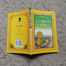 卡尔威特的早期教育