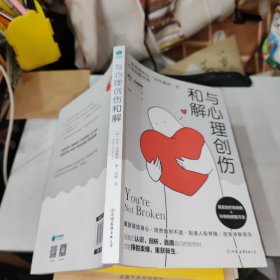 与心理创伤和解：一本带你走出“创伤循环”的心灵自愈手册