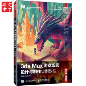 3ds Max游戲場景設計與制作實例教程 第4版 微課版