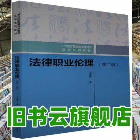 法律職業(yè)倫理 第二版第2版 王進(jìn)喜 中國人民大學(xué)出版社 9787300297330