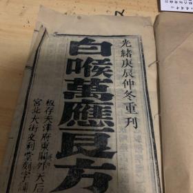 白喉万应良方