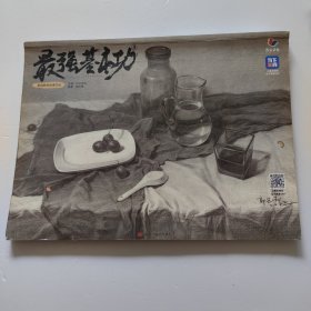 最强基本功3素描静物临摹范本