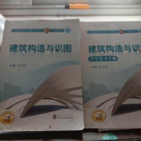 建筑构造与识图（附学生学习手册）