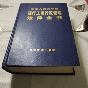 中华人民共和国现行工商行政管理法律全书