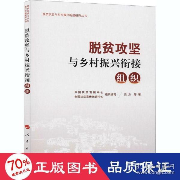 脱贫攻坚与乡村振兴衔接：组织（脱贫攻坚与乡村振兴衔接研究丛书）