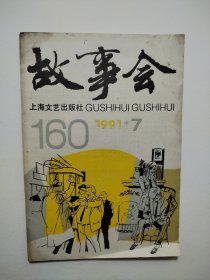 故事会1991.7