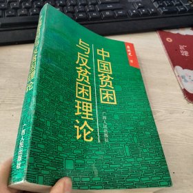 中国贫困与反贫困理论