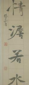 魏碑大师孙伯翔弟子张志刚老师精品对联 张志刚，魏碑大师孙伯翔先生弟子，天津市人，毕业于天津师范大学美术学系，国画受教于**画家郭书仁。自幼酷爱书画，曾在中日天津神户少年儿童书画大奖赛中荣获少年组二等奖，少时书法初学颜体，后在天津茂林书法学院进修研习欧体和吴玉如先生碑体时年十九岁，后经**画家杜滋龄先生推荐拜魏碑大师孙伯翔先生为师专攻魏碑至今。