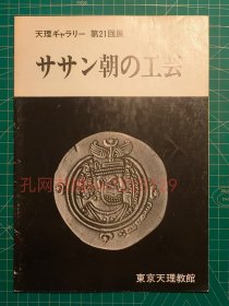 《萨珊朝的工艺》平装一册全，东京天理教馆出版，1968年刊