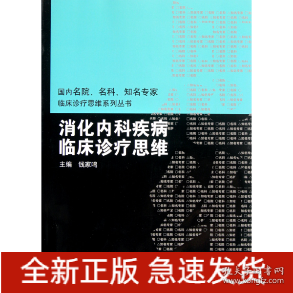 国内临床诊疗思维系列丛书·消化内科疾病临床诊疗思维