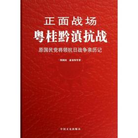 粤桂黔滇 中国军事 郑洞国，萧秉钧等 新华正版