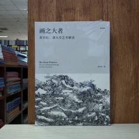 画之大者：黄宾虹、潘天寿艺术解读