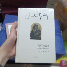 伪币制造者