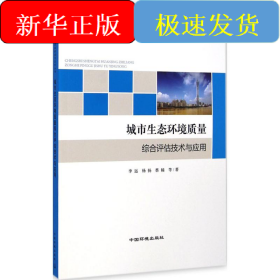 城市生態(tài)環(huán)境質(zhì)量綜合評(píng)估技術(shù)與應(yīng)用