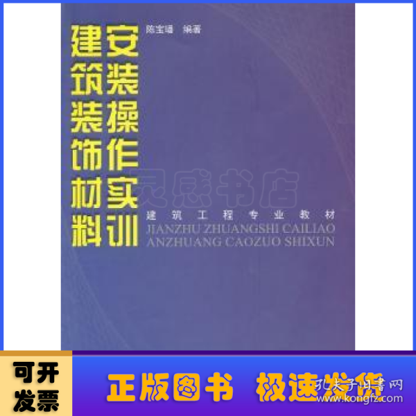 建筑工程专业教材：建筑装饰材料安装操作实训