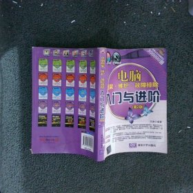 入门与进阶系列丛书：电脑组装·维护·故障排除入门与进阶第2版