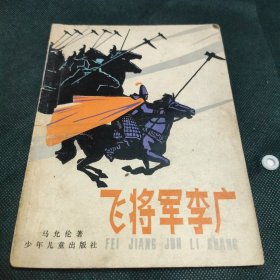 飞将军李广